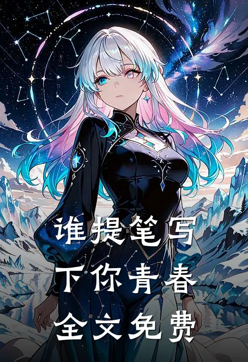 《谁提笔写下你青春》全文免费