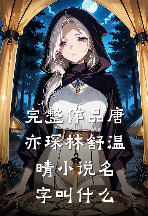 完整作品唐亦琛林舒温晴小说名字叫什么