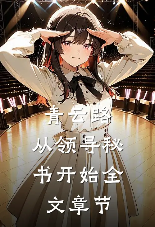 青云路：从领导秘书开始全文章节
