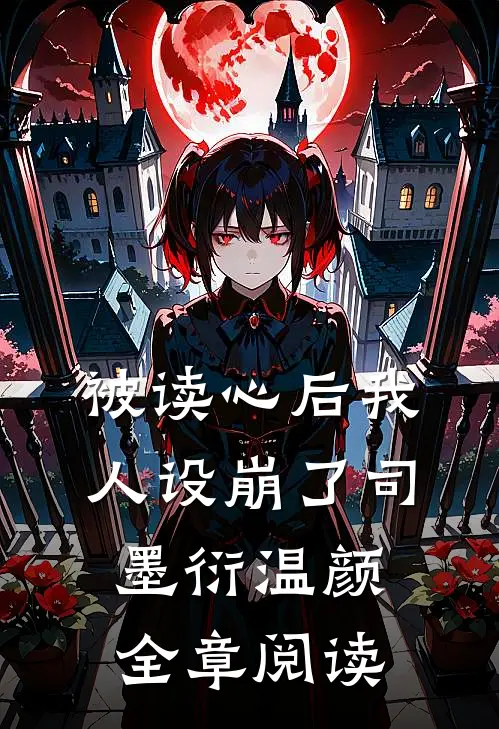 被读心后我人设崩了司墨衍温颜全章阅读