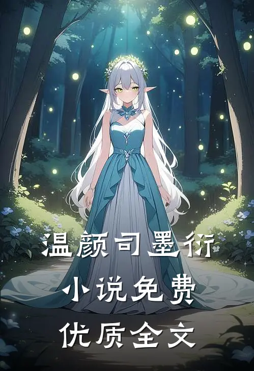 温颜司墨衍小说免费优质全文