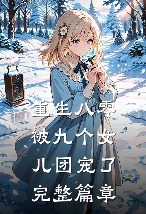 重生八零被九个女儿团宠了完整篇章