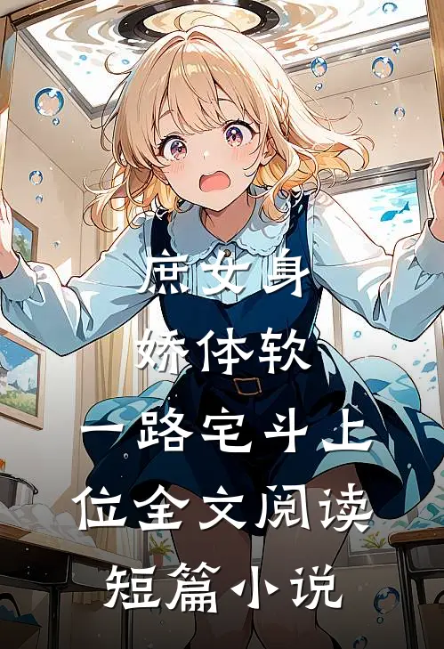 庶女身娇体软,一路宅斗上位全文阅读短篇小说