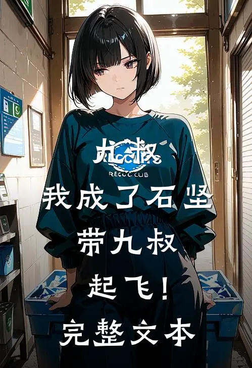 九叔：我成了石坚，带九叔起飞！完整文本
