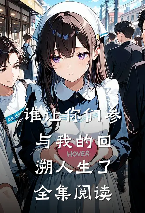 谁让你们参与我的回溯人生了全集阅读
