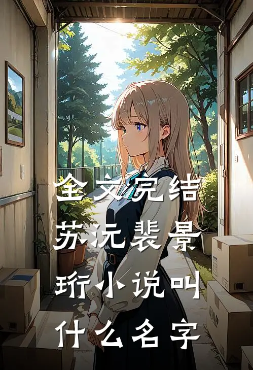 全文完结苏沅裴景珩小说叫什么名字