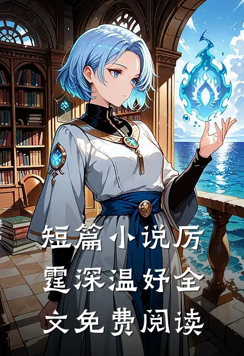 短篇小说厉霆深温妤全文免费阅读