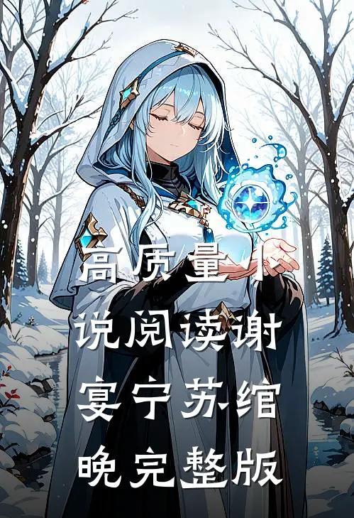 高质量小说阅读谢宴宁苏绾晚完整版
