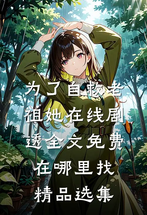 为了自救老祖她在线剧透全文免费在哪里找精品选集