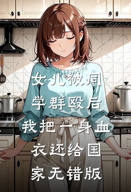 女儿被同学群殴后，我把一身血衣还给国家无错版