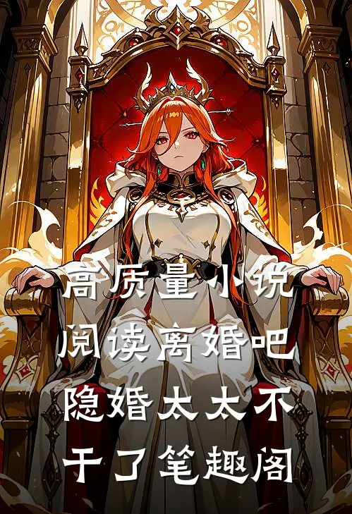 高质量小说阅读离婚吧隐婚太太不干了笔趣阁