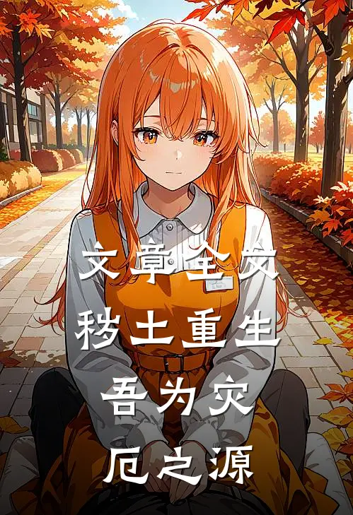 文章全文秽土重生,吾为灾厄之源