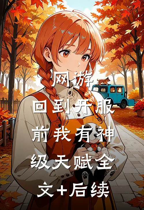 网游：回到开服前我有神级天赋全文+后续