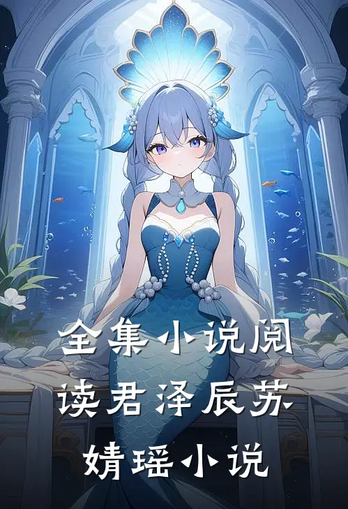 全集小说阅读君泽辰苏婧瑶小说