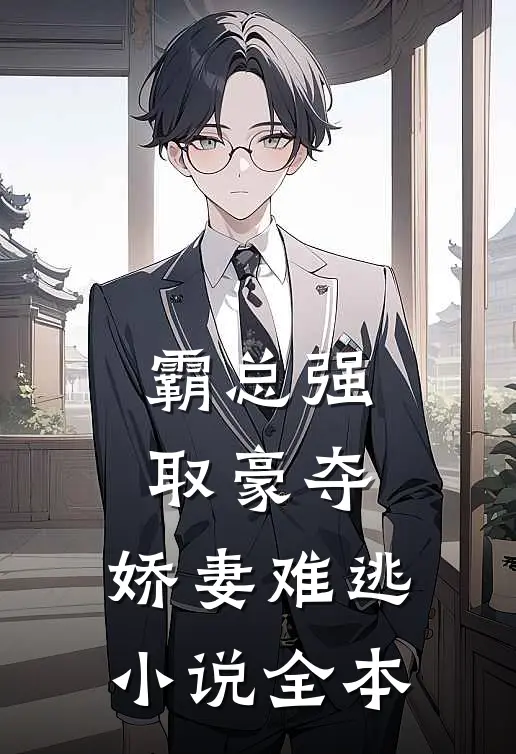 霸总强取豪夺：娇妻难逃小说全本