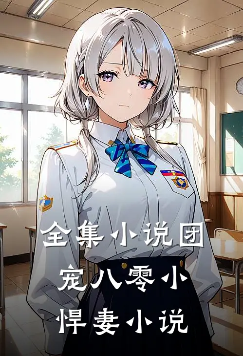 全集小说团宠八零小悍妻 小说