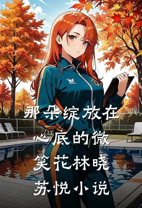 那朵绽放在心底的微笑花林晓苏悦小说