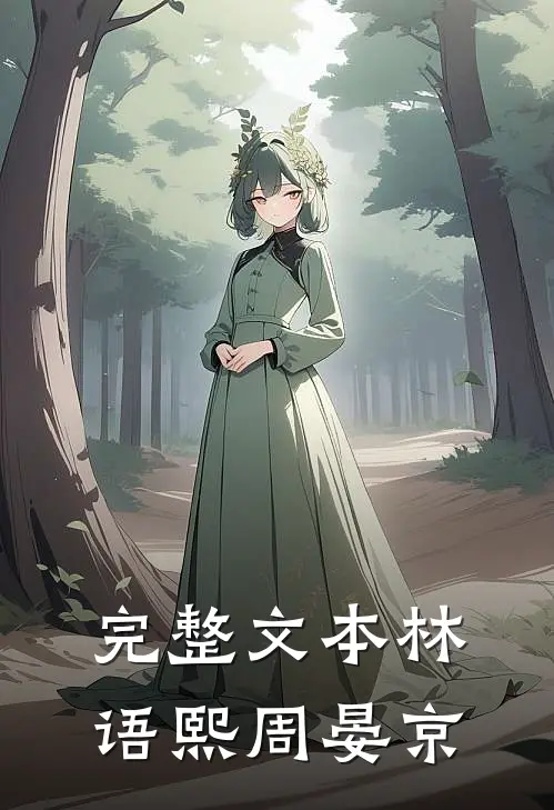 完整文本林语熙周晏京