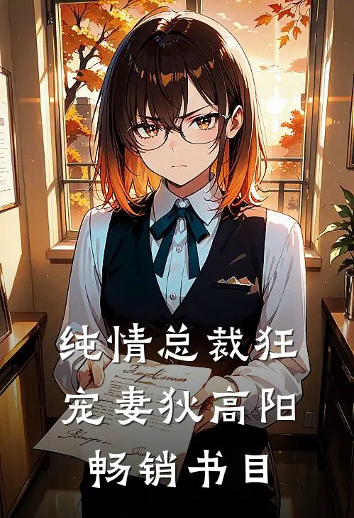 纯情总裁狂宠妻狄高阳畅销书目