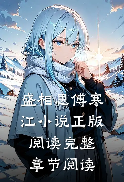 盛相思傅寒江小说正版阅读完整章节阅读