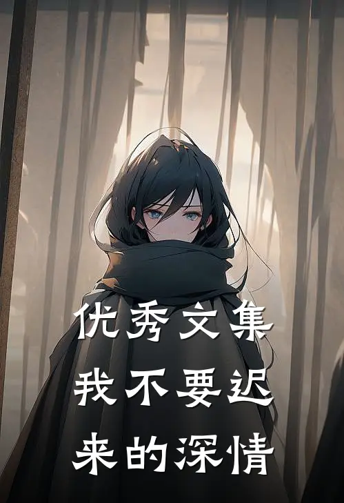 优秀文集我不要迟来的深情