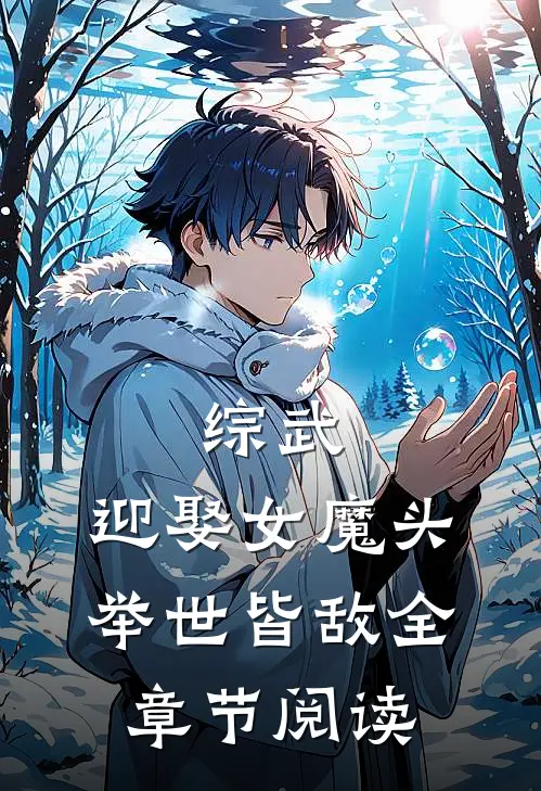 综武：迎娶女魔头，举世皆敌全章节阅读