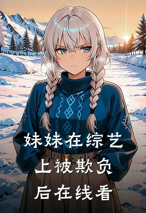 妹妹在综艺上被欺负后在线看
