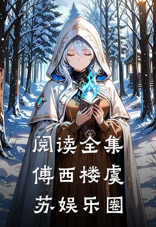 阅读全集傅西楼虞苏娱乐圈