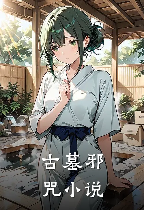 古墓邪咒小说