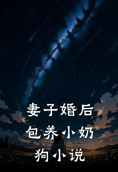妻子婚后包养小奶狗小说