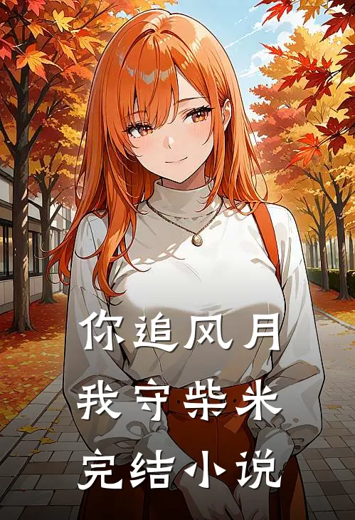 凌枫结局