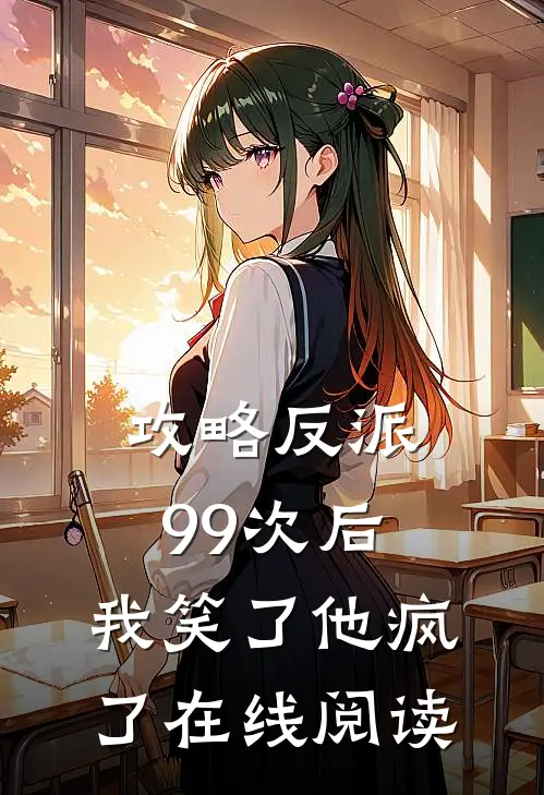 攻略反派99次后,我笑了他疯了在线阅读全文