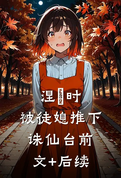 涅槃时，被徒媳推下诛仙台前文+后续