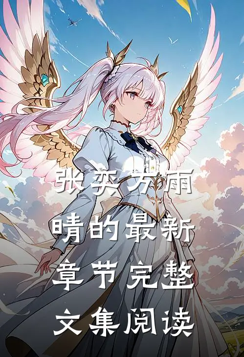 张奕方雨晴的最新章节完整文集阅读