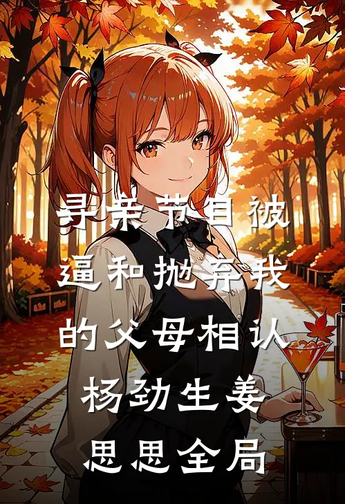 寻亲节目被逼和抛弃我的父母相认杨劲生姜思思全局