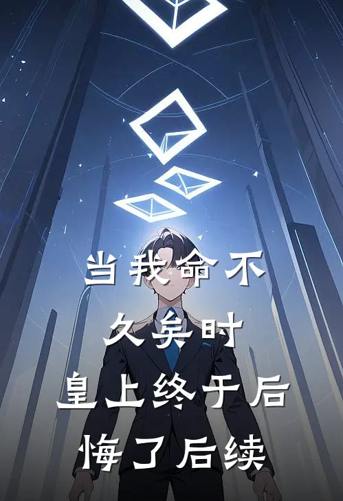 当我命不久矣时，皇上终于后悔了后续