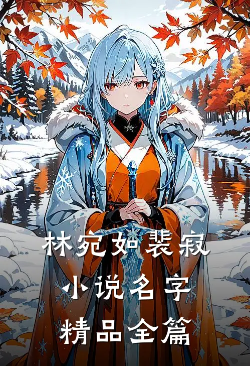林宛如裴寂小说名字精品全篇