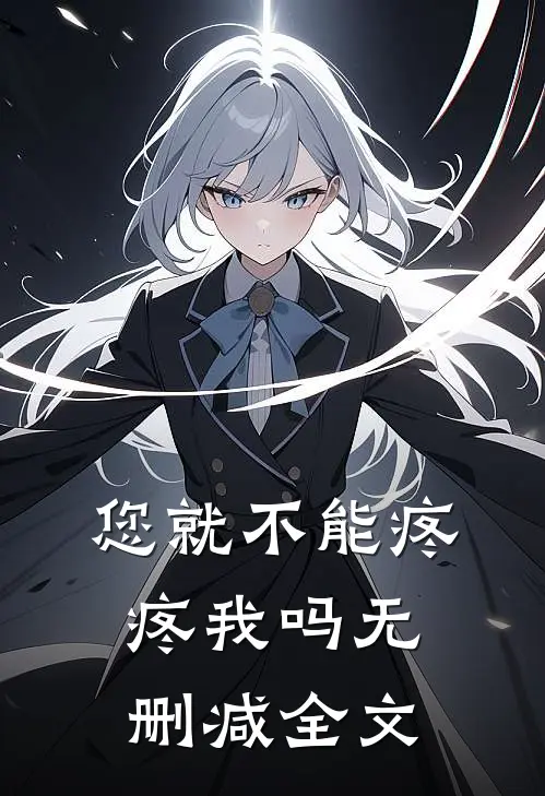 您就不能疼疼我吗无删减全文