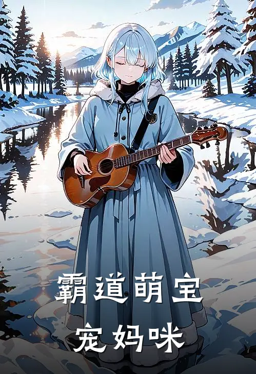 霸道萌宝宠妈咪