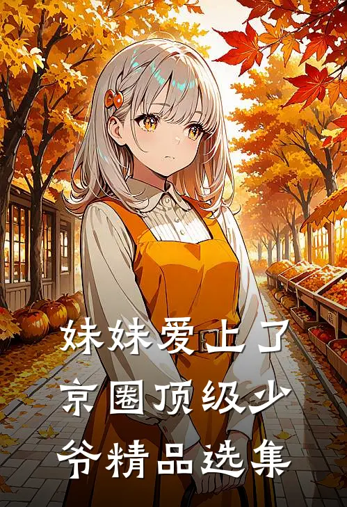 妹妹爱上了京圈顶级少爷精品选集