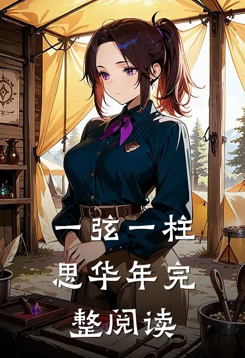 一弦一柱思华年完整阅读