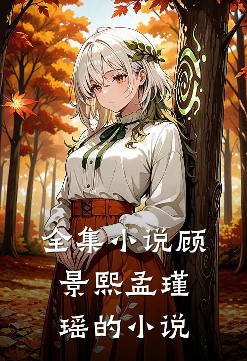 全集小说顾景熙孟瑾瑶的小说