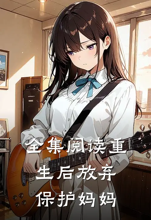 全集阅读重生后放弃保护妈妈