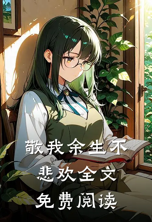 敬我余生不悲欢全文免费阅读