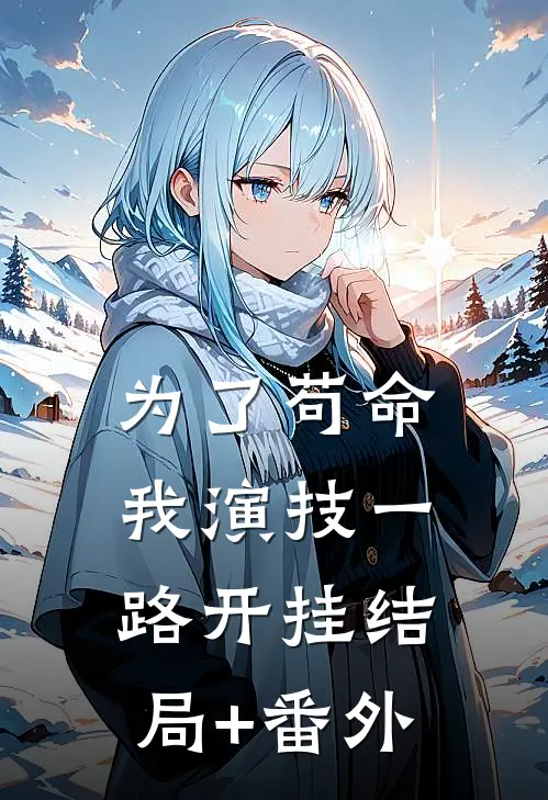 为了苟命，我演技一路开挂结局+番外
