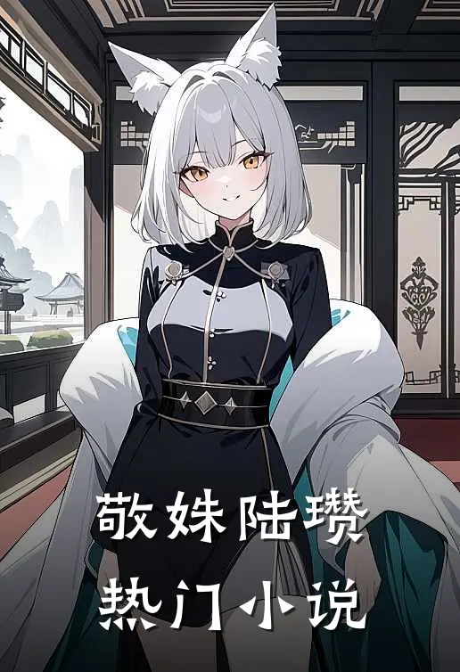 敬姝陆瓒热门小说
