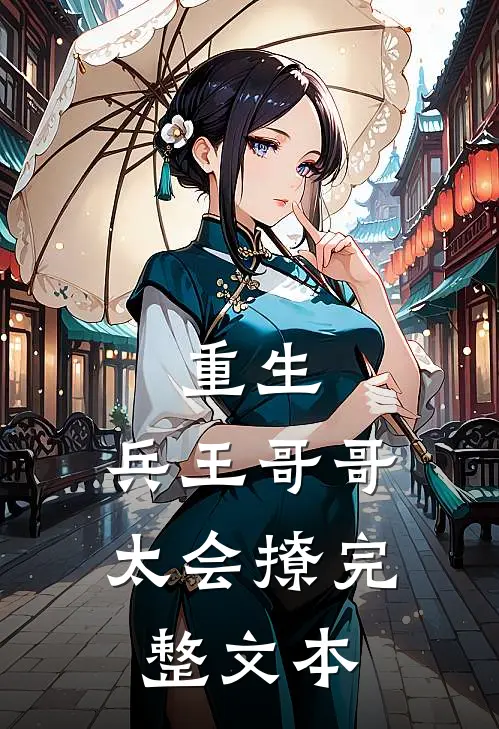 重生：兵王哥哥太会撩完整文本