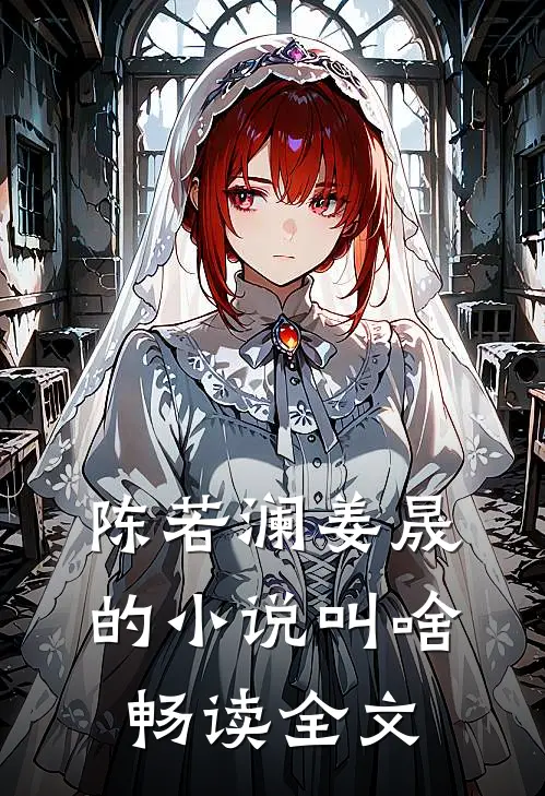 陈若澜姜晟的小说叫啥畅读全文