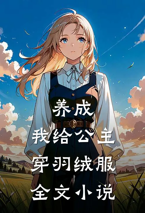 养成我给公主穿羽绒服全文