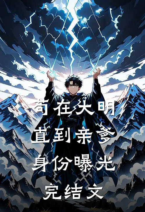 苟在大明，直到亲爹身份曝光完结文